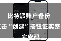 比特派账户备份  点击“创建”按钮证实密码