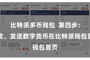 比特派多币钱包 第四步:接收、发送数字货币在比特派钱包首页