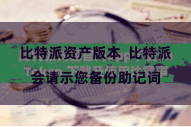 比特派资产版本 比特派会请示您备份助记词