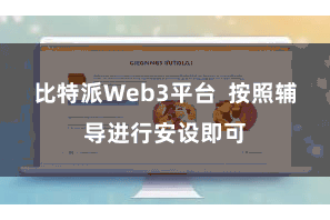 比特派Web3平台 按照辅导进行安设即可