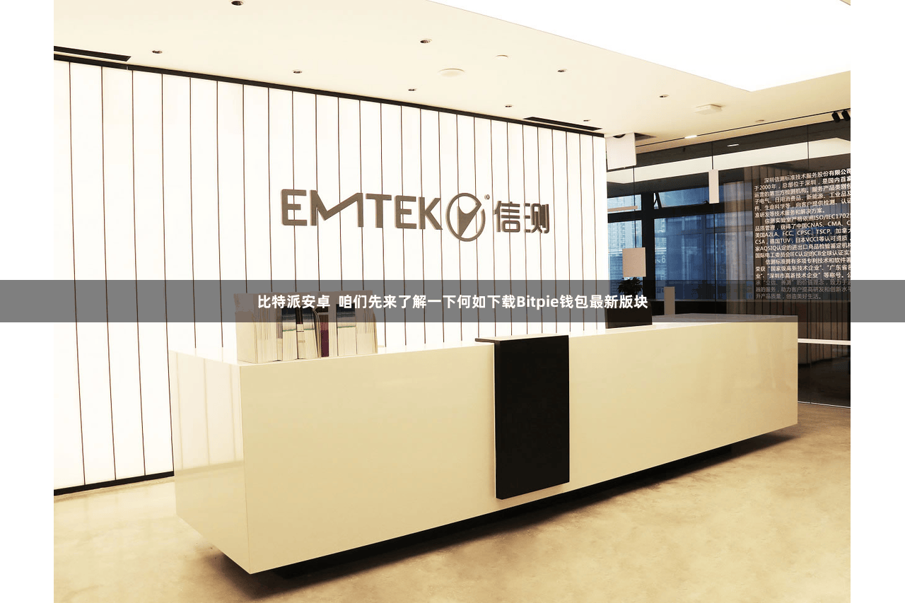 比特派安卓  咱们先来了解一下何如下载Bitpie钱包最新版块