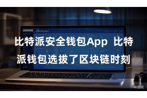 比特派安全钱包App  比特派钱包选拔了区块链时刻