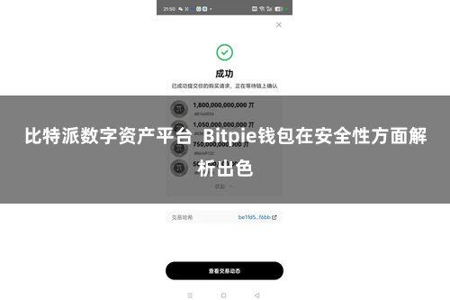 比特派数字资产平台  Bitpie钱包在安全性方面解析出色