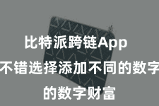比特派跨链App  用户不错选择添加不同的数字财富