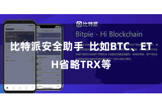 比特派安全助手  比如BTC、ETH省略TRX等