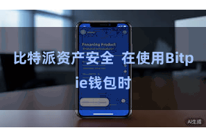 比特派资产安全  在使用Bitpie钱包时