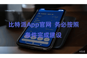 比特派App官网  务必按照条件完成建设