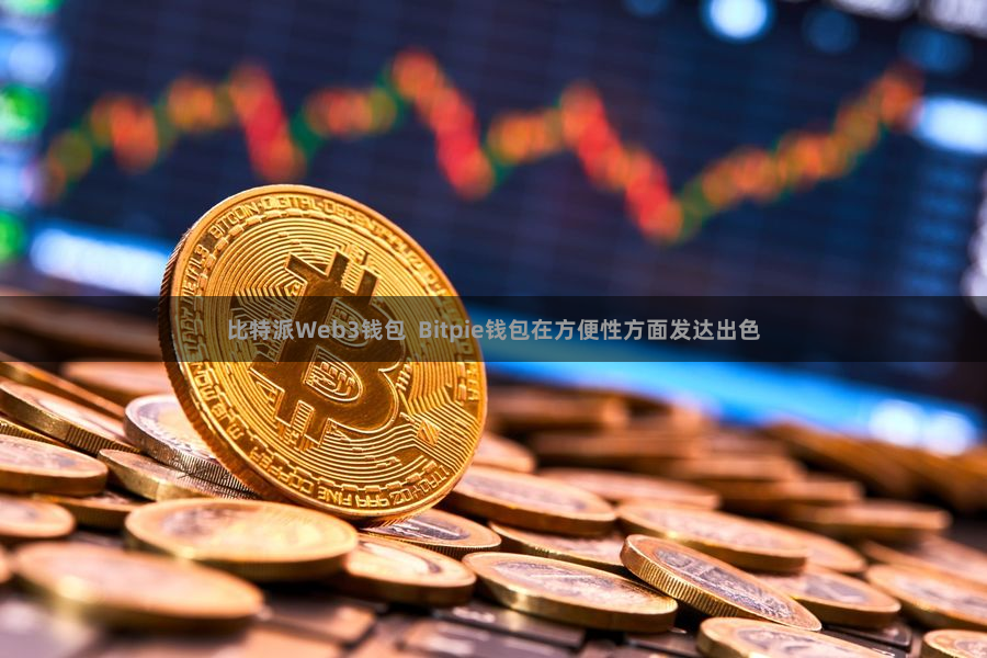 比特派Web3钱包  Bitpie钱包在方便性方面发达出色