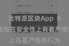 比特派区块App  Bitpie钱包在安全性上有着严格的行为