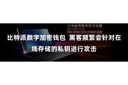 比特派数字加密钱包  黑客频繁会针对在线存储的私钥进行攻击