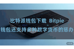 比特派钱包下载  Bitpie钱包还支持多种数字货币的惩办